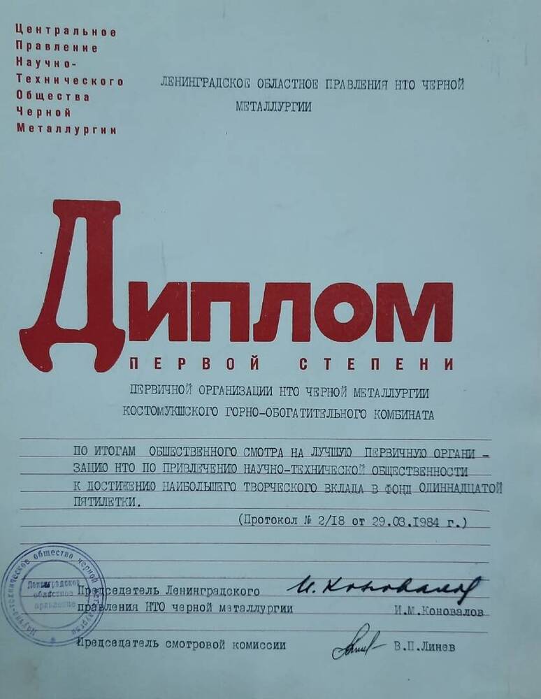 Диплом первой степени Ленинградского областного правления   НТО