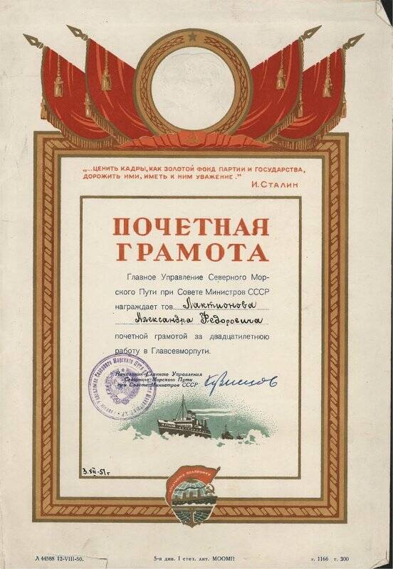 Почетная грамота ГУСМП А.Ф. Лактионову за 20-летнюю работу в ГУСМП на основании приказа № 598 от 21.11.1951 г. нач.ГУСМП.