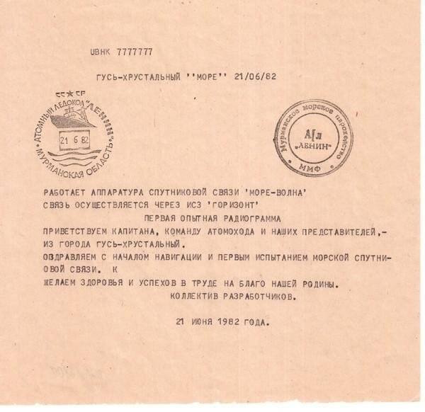Радиограмма первой опытной спутниковой связи Море-Волна, посланная на а/л Ленин 21.06.1982 г.