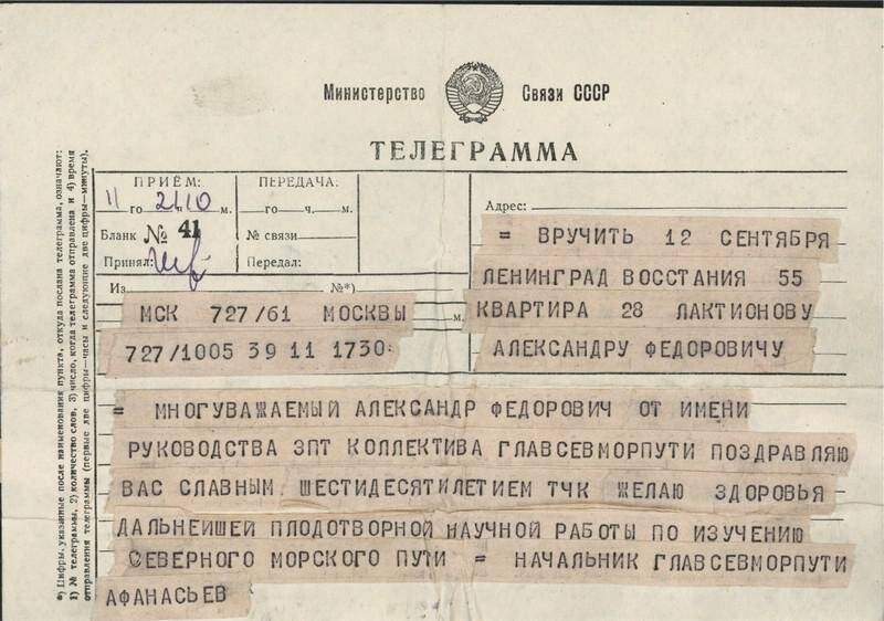 Телеграмма № 41 от 11.09.1959 г. нач.ГУСМП А.А. Афанасьева А.Ф. Лактионову с поздравлением в связи с 60-летием со дня рождения.