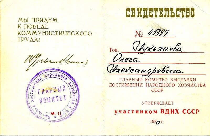 Свидетельство № 45399 ВДНХ СССР Лукьянова О.А., инженера-изобретателя