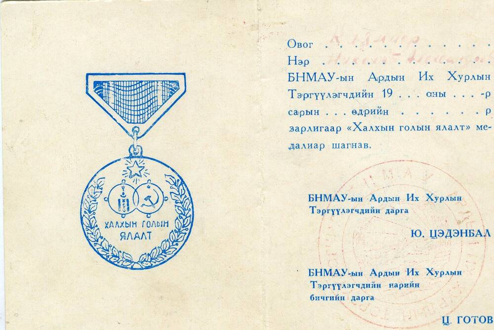 Удостоверение к памятной медали Халкин-Гол Кляммера Николая Александровича, 1960-е г. г.