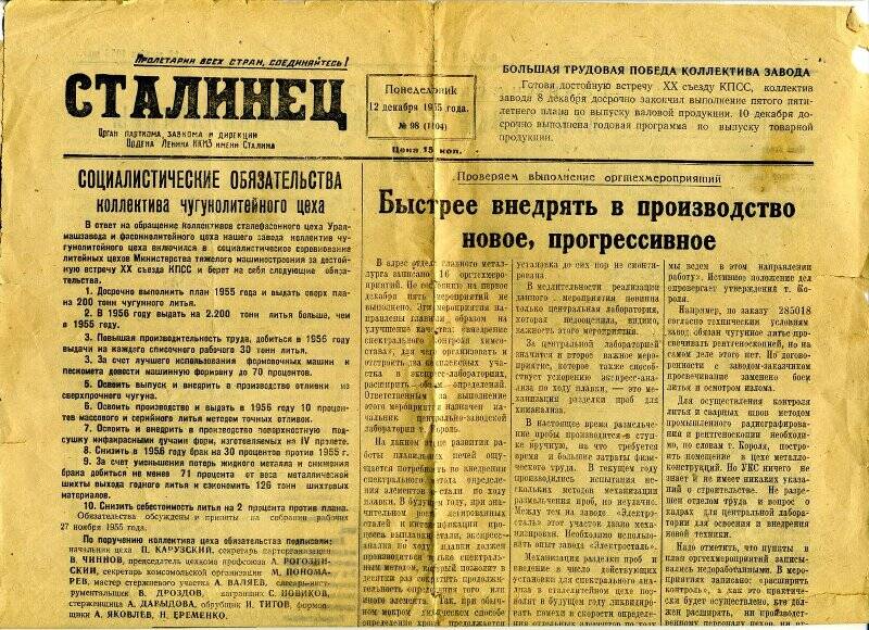 Газета «Сталинец» № 198 орган парткома, завкома и дирекции ордена Ленина НКМЗ имени Сталина