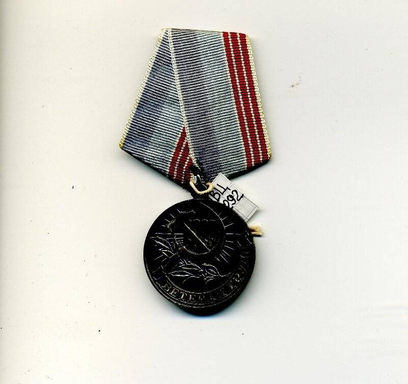 Медаль «Ветеран труда» Лукьянова О.А., инженера изобретателя ЭЗТМ