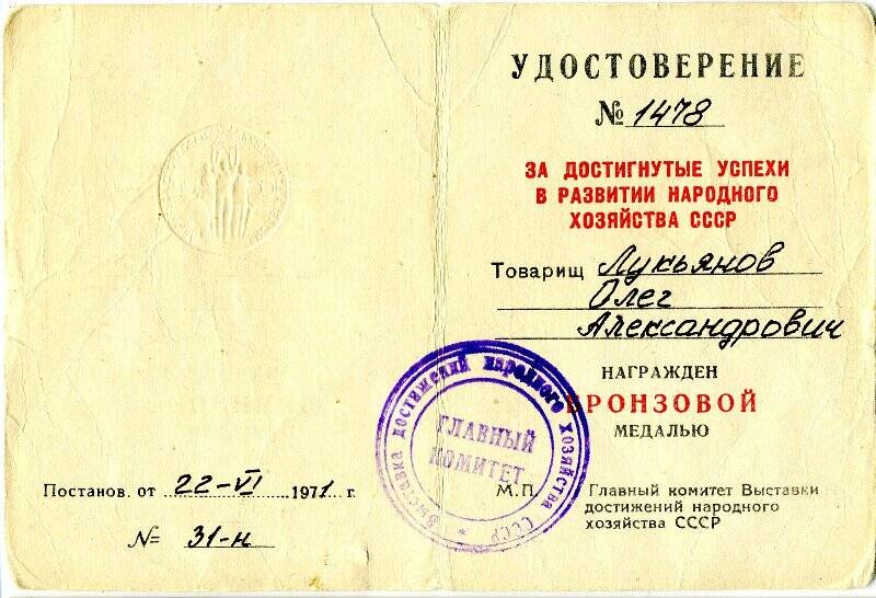 Удостоверение № 1478 о награждении Лукьянова О.А. бронзовой медалью ВДНХ