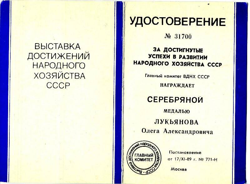 Удостоверение № 31700 о награждении Лукьянова О.А. серебряной медалью ВДНХ