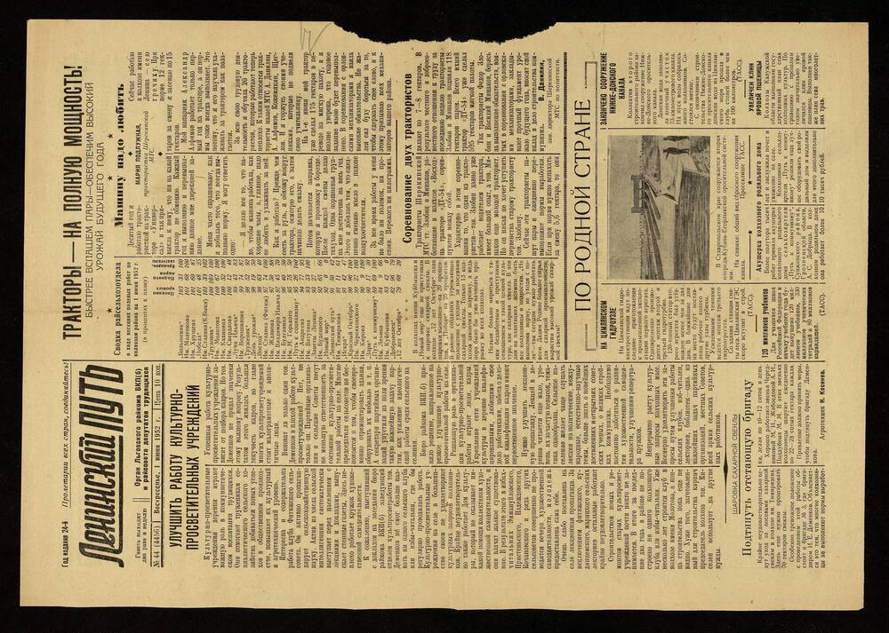 Газета « Ленинский путь» 1 июня 1952г. 1 лист.