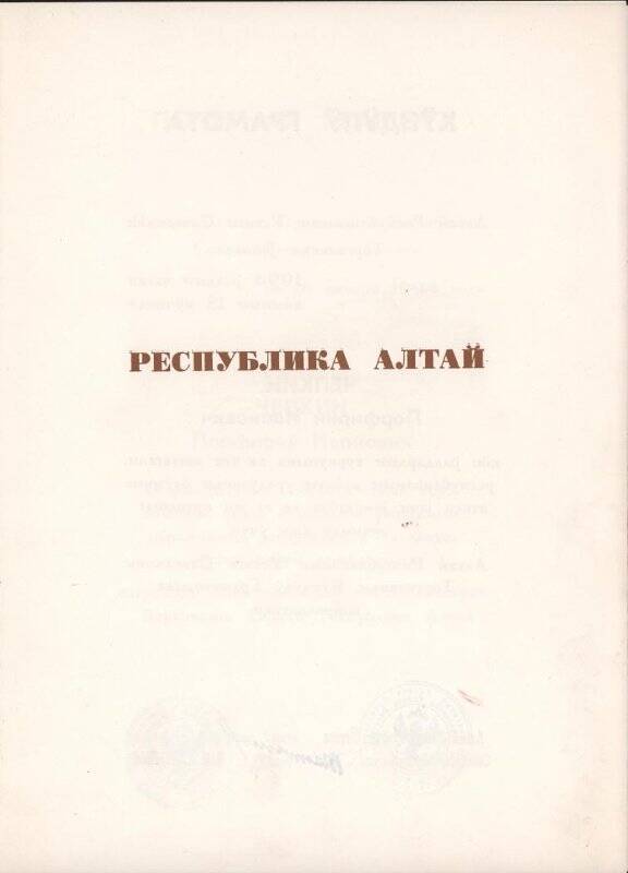  Грамота почетная Президиума Верховного Совета Республики Алтай. 1994 г.