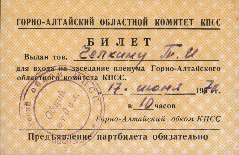 Билет для входа на заседание пленума Горно-Алтайского областного комитета КПСС, 1970 г.