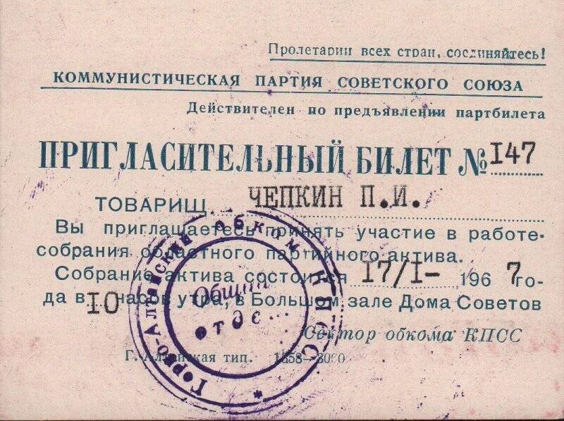 Билет пригласительный № 147 для участия в работе собрания областного партийного актива.