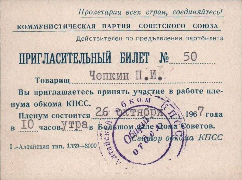 Билет пригласительный № 50 для участия в работе пленума обкома КПСС.