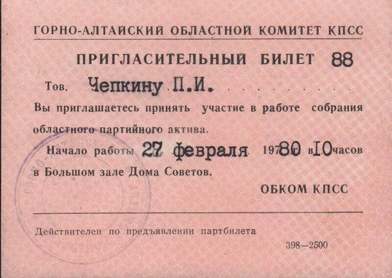 Билет пригласительный № 88 для участия в работе областного партийного актива. 1980 г.