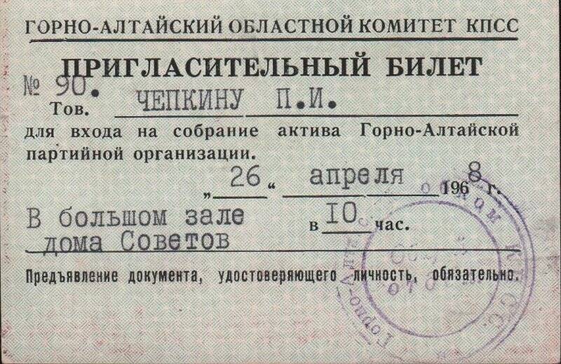 Билет пригласительный № 90 для входа на собрание актива Горно-Алтайской партийной организации. 1968 г.