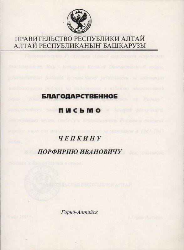 Письмо благодарственное от Правительства Республики Алтай, 9 мая 1995 г.
