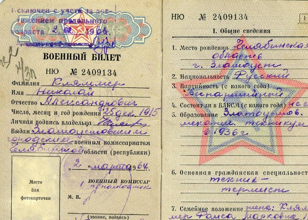 Военный билет Кляммера Николая Александровича - участника боев на Халкин-Гол.