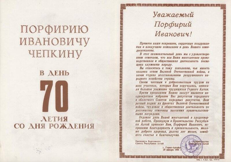 Адрес памятный от Президиума Верховного Совета Республики Алтай, Правительства Республики Алтай 1994 г.