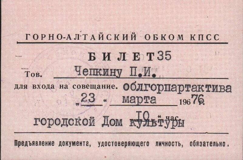 Билет № 35 для входа на совещание областного партийного актива. 1976 г.