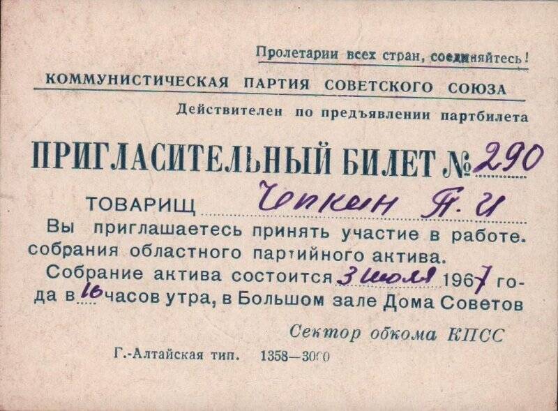 Билет пригласительный № 290 для участия в работе собрания областного партийного актива. 1967 год.