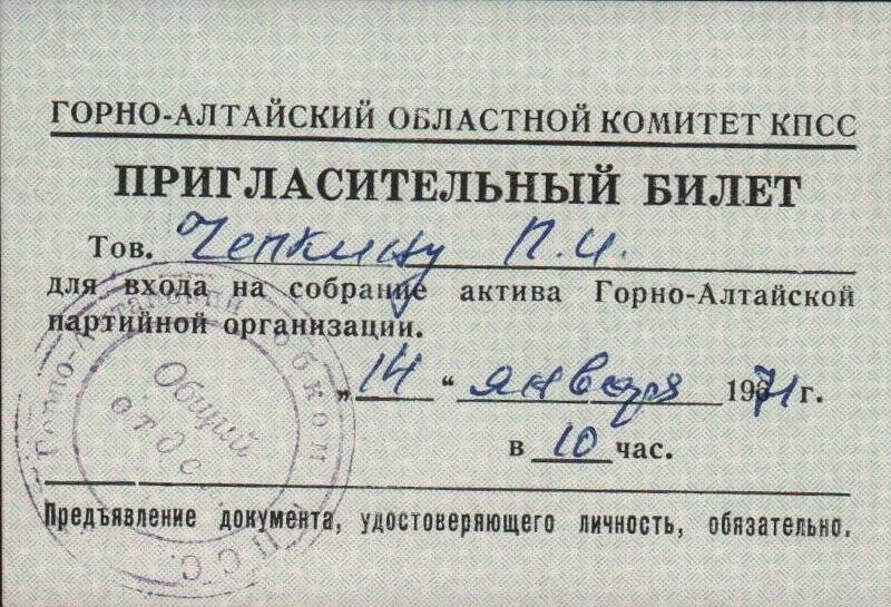 Билет пригласительный для входа на собрание актива Горно-Алтайской партийной организации, 1971 год.