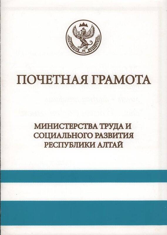Грамота почетная от Министерства труда и социального развития Республики Алтай 2002 год.