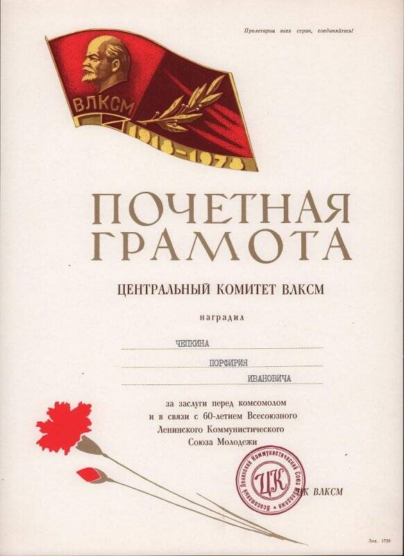 Грамота почетная за заслуги перед комсомолом и в связи с 60-летием Всесоюзного Ленинского Коммунистического Союза Молодежи.