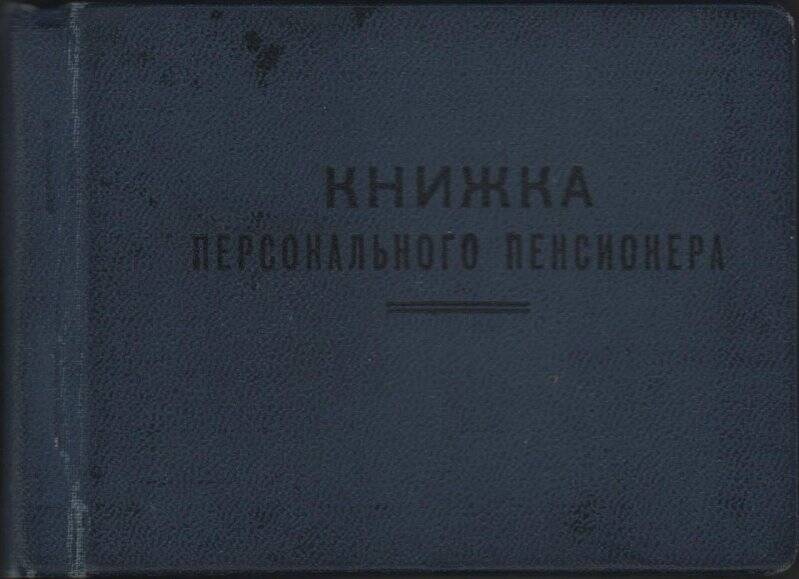 Книжка персонального пенсионера республиканского значения № 174037.