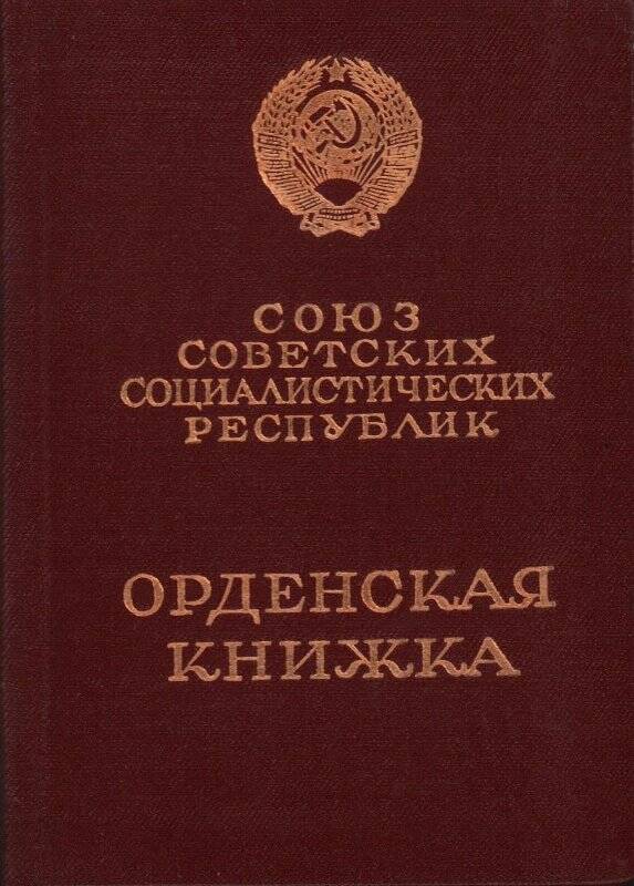 Орденская книжка на орден Трудового Красного Знамени Ж № 329637.