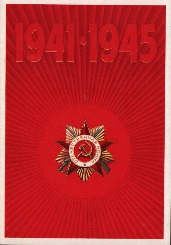 Открытка-поздравление от Министерства просвещения РСФСР и Республиканского комитета профсоюза работников просвещения 1975 год.