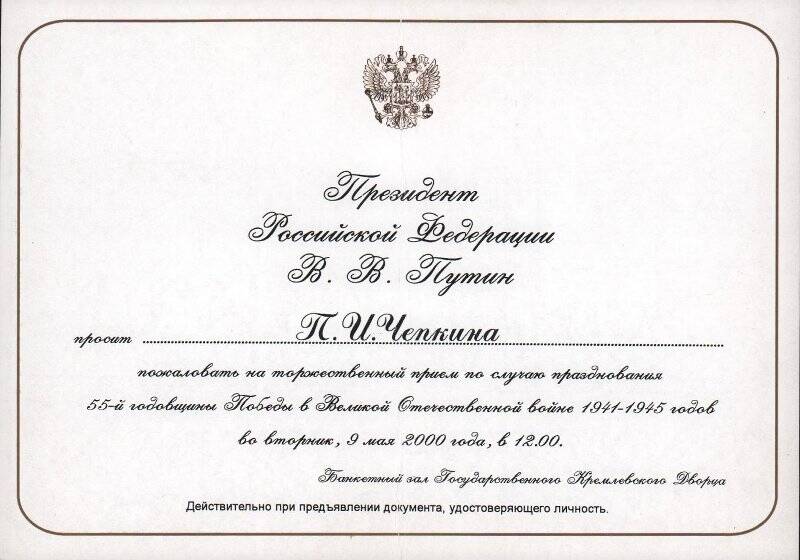 Приглашение Президента Российской Федерации Путина В.В. на торжественный прием по случаю празднования 55-ой годовщины Победы в Великой Отечественной войне. 2000 г.
