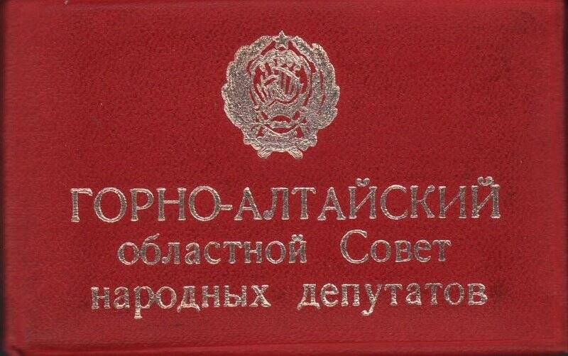 Удостоверение № 116 депутата областного Совета 1984 год.