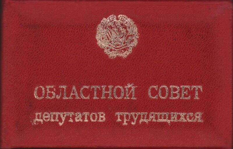 Удостоверение № 96 депутата областного Совета Горно-Алтайской области 1979 г.