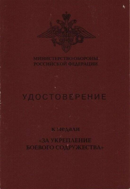 Удостоверение к медали «За укрепление боевого содружества».