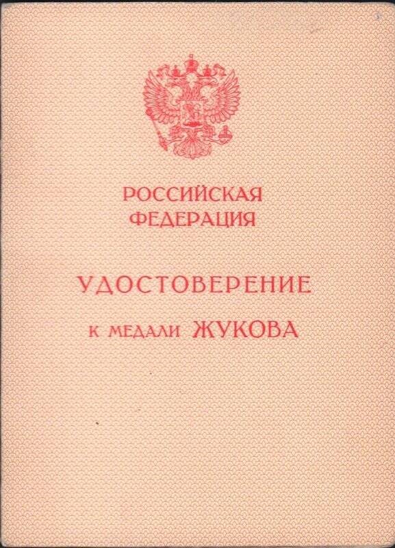 Удостоверение к медали Жукова.