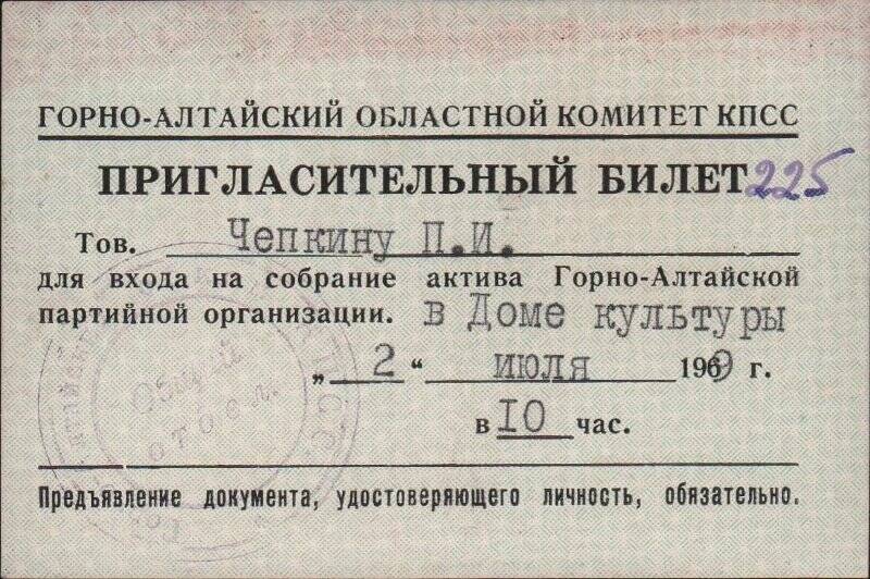 Билет пригласительный № 225 для входа на собрание актива Горно-Алтайской партийной организации, 1969 г.