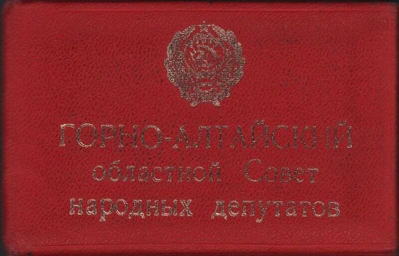 Депутатское удостоверение № 126 депутата областного Совета 1986 г.