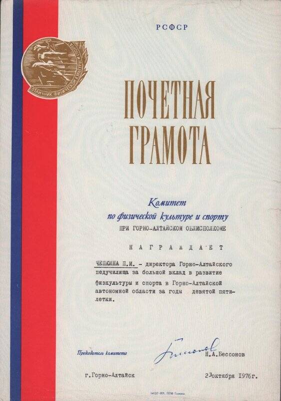 Грамота почетная от комитета по физической культуре и спорту 1976 г.