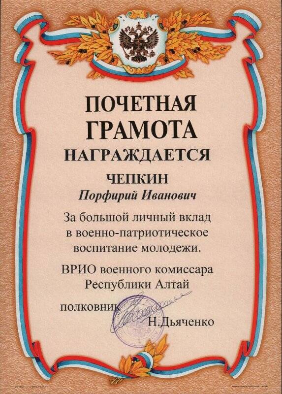 Грамота почетная за большой личный вклад в военно-патриотическом воспитании молодежи от Военного комиссариата Республики Алтай, 1998 г.