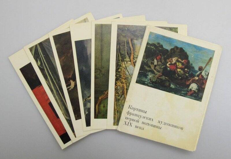 Комплект открыток. Картины французских художников первой половины XIX века