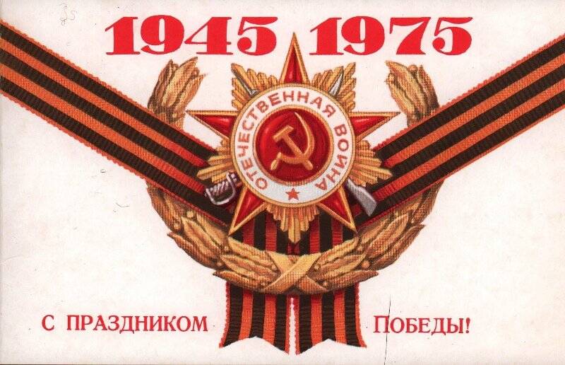 Открытка-поздравление Министра Обороны СССР, Маршала Советского Союза.