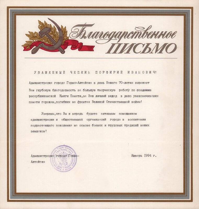 Письмо благодарственное от администрации города Горно-Алтайска 1994 год.