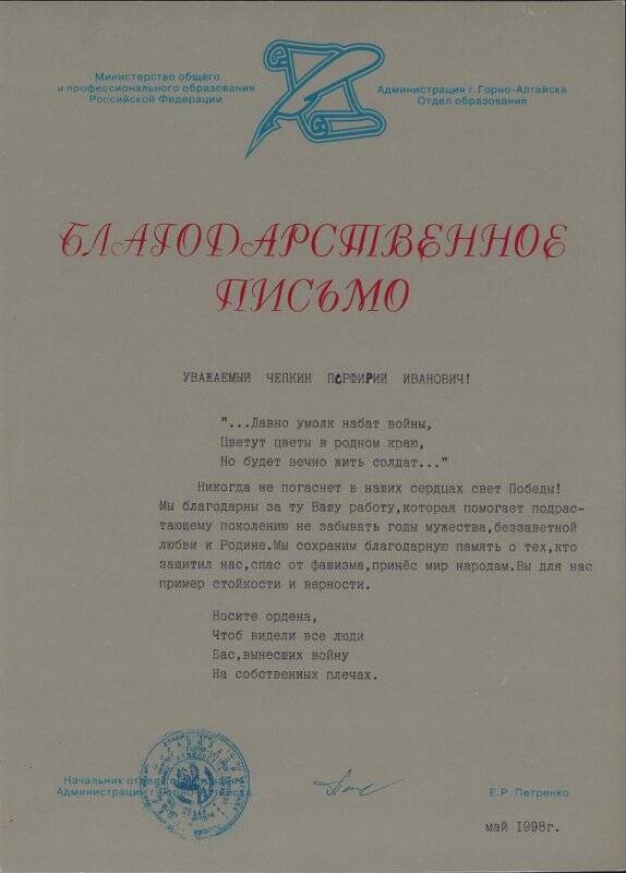 Письмо благодарственное от начальника отдела образования администрации г. Горно-Алтайска 1998 г.