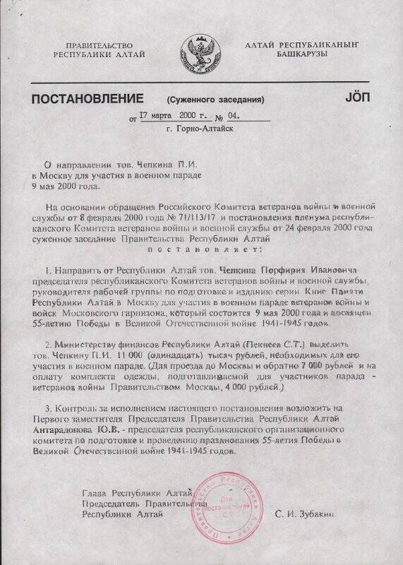 Постановление № 04 от 17 марта 2000 года О направлении тов. Чепкина П.И. в Москву для участия в военном параде 9 мая 2000 г.