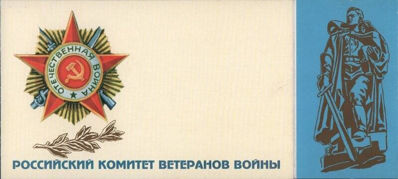 Поздравление Российского комитета ветеранов войны и военной службы с 55-летием Победы в Великой Отечественной войне 1941-1945 гг.