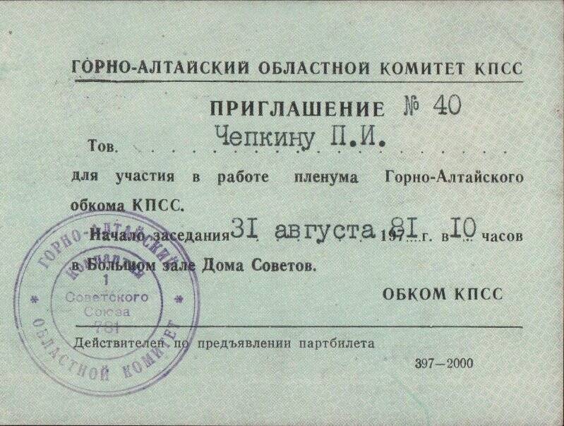 Приглашение № 40 для участия в работе пленума Горно-Алтайского обкома КПСС. 31 августа 1981 г.