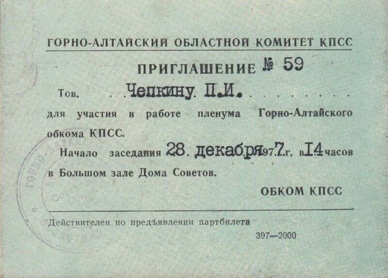 Приглашение № 59 для участия в работе пленума Горно-Алтайского обкома КПСС. 1977 г.