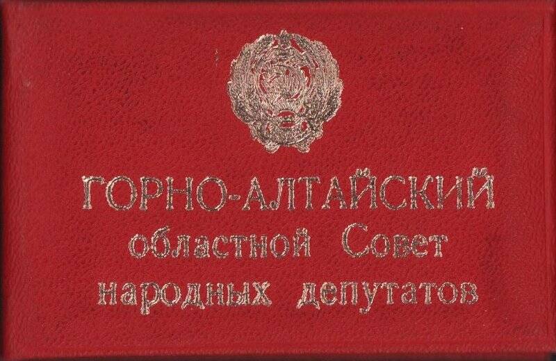 Удостоверение № 35 заведующего отделом народного образования Горно-Алтайского облисполкома 1982 г.