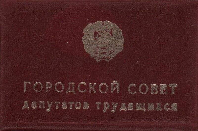 Удостоверение № 51 депутата Горно-Алтайского городского совета депутатов трудящихся 1979 г.