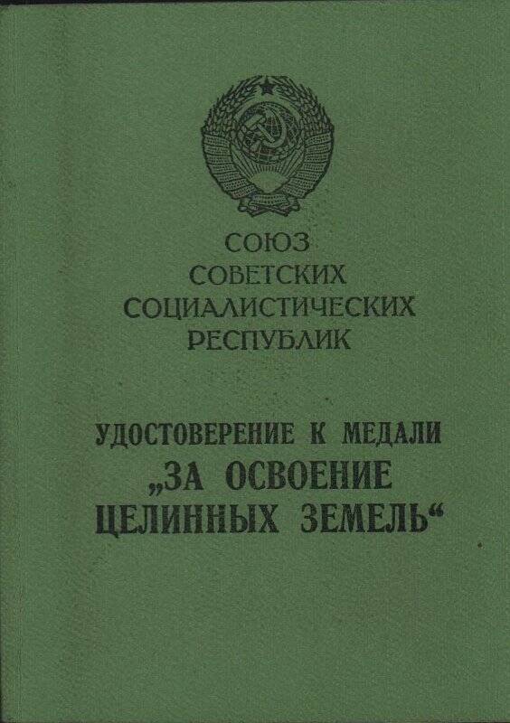 Удостоверение к медали «За освоение целинных земель» № 277425.