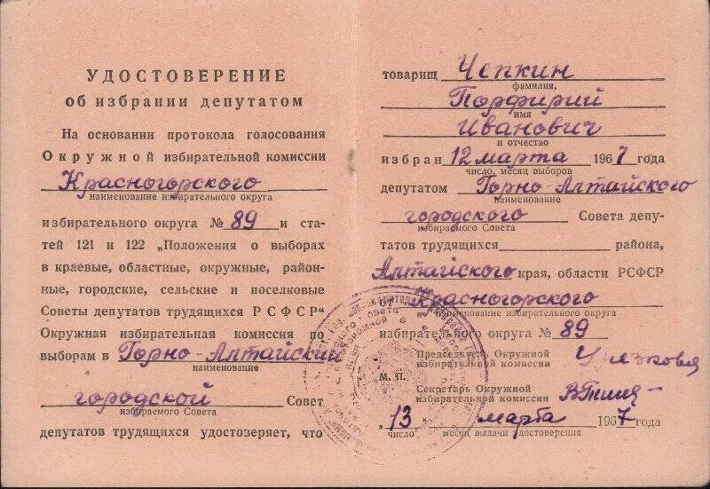 Удостоверение об избрании депутатом Горно-Алтайского городского совета депутатов трудящихся. 1967 год.