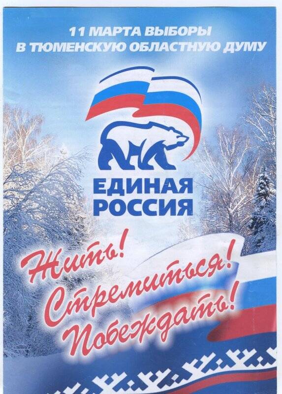 Буклет партии «Единая Россия»: «Жить! Стремиться! Побеждать!»
